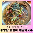 [원주 맛집] 원주 현지 맛집 &#34;중앙탑 뚱감자 메밀막국수&#34; 맛있는 후기