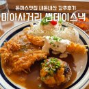 썬데이스낵 | 미아사거리 썬데이스낵 I 돈까스맛집 내돈내산 강추후기
