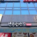 북촌손만두청라스퀘어7 이미지