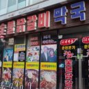 전통춘천숯불닭갈비 이미지