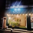 숲소리 담은차 춘천찻집 퇴계동카페 수제꽃차 건강차 전통차