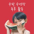 수박수영장 | 안녕달 그림책 | 4살 아기와 수박 수영장 독후활동