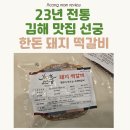 가야한우한돈 | ​23년 전통 김해가야랜드맛집 수제떡갈비 선궁 한돈 돼지 떡갈비 시식후기 :D