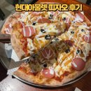 피자오 후기 / 남양주 현대프리미엄 아울렛 스페이스원 맛집