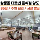 K키움공인중개사사무소 | 경산 상가 임대 / 삼풍동~사동 대로변 단층 대형 음식점 양도, 주차 편리 시설 깔끔