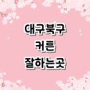 구암동414 | 대구 북구 블라인드 커튼 잘하는곳 추천 | 무타공블라인드 인테리어 쉬폰커튼 창문커튼 전동커튼