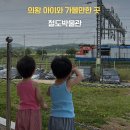 철도박물관로 | 경기도 아이와 가볼만한 곳 의왕 철도박물관 후기 25개월 쌍둥이 아들과