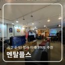 멘탈플스 이미지