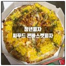 청년피자 부산서구점 | 청년피자 대전서구점 씨푸드콘바스켓 피자 맛 후기