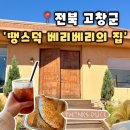 세븐일레븐 고창고인돌점 | [땡스덕 베르베르의집] 전북 고창 카페 아프리카 감성 반려동물 동반 카페 추천(내돈내산)