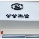 상상초밥 이미지