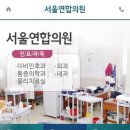 서울연합이비인후과의원 이미지