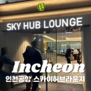 인천국제공항 제1터미널 T1 스카이허브 라운지 서편 위치 웨이팅 가격