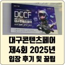라이또PC대구북구점 | [2025 대구콘텐츠페어] 제4회 DCCF 방문 후기 리뷰 굿즈 이벤트 감스트토크쇼 (+입장 꿀팁)