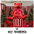 12월 가볼만한곳 부산 커넥트현대 크리스마스 마켓 데이트