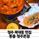 흥덕파출소 | 통불 청주본점 신메뉴 해고짬뽕탕 콘크러스트베이컨 후기