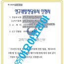 [공지] 연구소설립인증취득(연구전담부서, 기업부설연구소) 어렵지 않습니다.(절차, 비용, 소요기간 등...