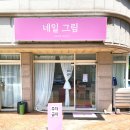 망포역 신상 네일샵 내돈내산 후기 &amp; 꼼꼼한 시술 [네일그림]