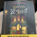 잠, 꿈 그리고 인생, 달러구트 꿈 백화점 (이미예)