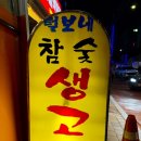 청학생고기 이미지