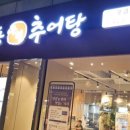 하동우렁추어탕 오금점 이미지