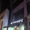 압구정 로데오역 프라이빗 횟집 어쩌다 횟집