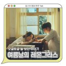 여름날의 레몬그라스 정보 상영일정 리뷰 평점 쿠키영상 - 대만 로맨스 영화