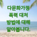 다문화안전경찰센터 | 다문화가정 폭력 대처 방법에 대해 알아봅니다.