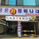 청운카 정비나라 이미지