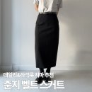 H-036 | 준지 여성 강연 저지 벨트 스커트 여자 H라인 롱 미디 치마 사이즈 및 코디팁