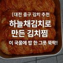 [대전 중구 김치 배송 추천] 하늘채김치로 만든 김치찜, 이 국물에 밥 한 그릇 뚝딱!