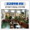 슈퍼마켓 자연숲본점 | 경기광주 화담숲 근처카페 공감플랫폼본점