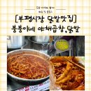 틈새닭발 | [부평시장 닭발맛집] 붕붕이네 야채곱창,닭발/위치/가격/주차/주차비지원/솔직후기/내돈내산