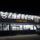 스마트종합건재