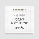 (주)에스에이치피코퍼레이션 이미지