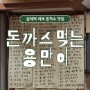 용만 | 상계역 맛집 돈까스먹는용만이 내돈내산 후기 이색 돈가스 전문점