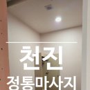 토담빌딩 | 포승마사지 건전마사지 천진, 스포츠전신+발관리 90분 리얼후기