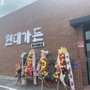 현대가든 이미지