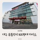 홈패션 및 패션소품 | 대구 엑스코근처 800평대 다이소 방문후기