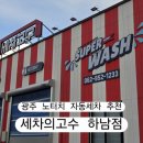 세차의고수 광주 하남점 | 광주 하남 노터치 자동세차 추천｜세차의고수 하남점