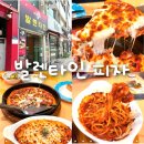 발렌타인 | 군산 여행 찐 맛집: 옛날 향기 낭낭한 '발렌타인 피자' 내돈내산 솔직후기