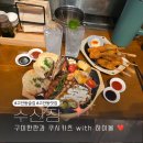 수산장 | 고잔동 술집 추천 수산장 바로 구워주는 구이한판 후기