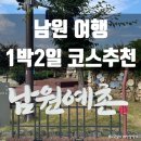 뚜벅이도 가능한 1박2일 남원 여행 일정 코스 추천, 즐길 거리 액티비티