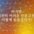 인문학 고전 읽기 이미지