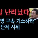 &#34;이재명 구속 기소하라&#34; 시민단체 나섰다. 수원지검 앞 시위 성창경TV﻿ 이미지