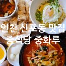 중화루 | [신포동맛집/중식당 추천] 인천 찹쌀탕수육 맛집 중화루 방문후기