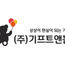 디자인앤기프트