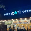 [포항] 문덕 &#34;솔가숯불갈비&#34; 내돈내먹 리뷰