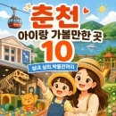 춘천인형극장 | 춘천 아이랑 가볼만한 곳 10｜춘천인형극장,어린이박물관,해피초원목장 외