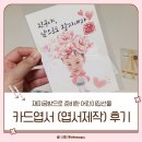참좋은 어린이집 | 재피공방으로 준비한 어린이집선물, 카드엽서 제작 후기